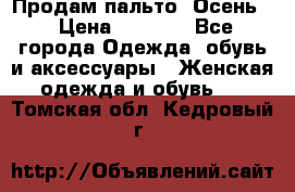 Продам пальто. Осень. › Цена ­ 5 000 - Все города Одежда, обувь и аксессуары » Женская одежда и обувь   . Томская обл.,Кедровый г.